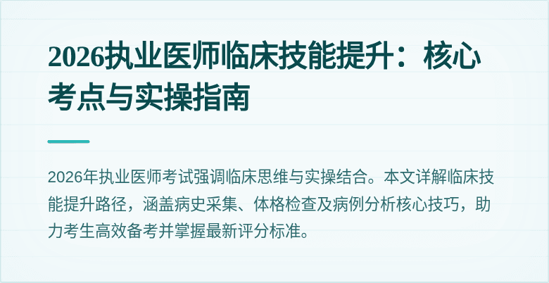 2026执业医师临床技能提升：核心考点与实操指南