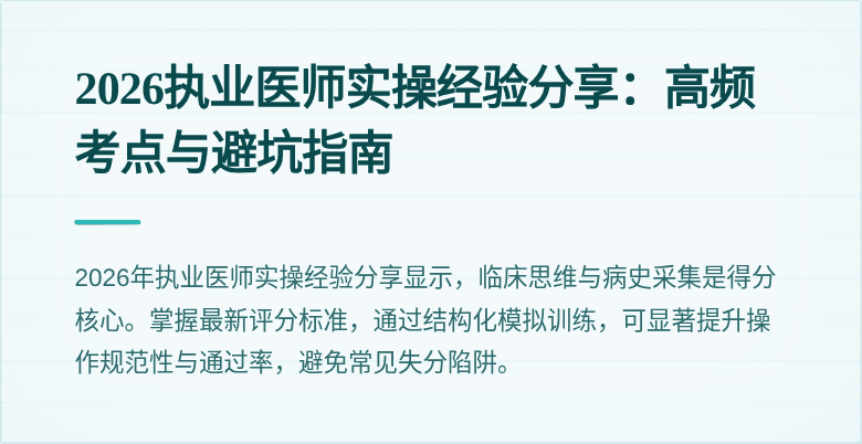 2026执业医师实操经验分享：高频考点与避坑指南