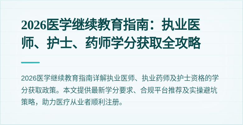 2026医学继续教育指南：执业医师、护士、药师学分获取全攻略