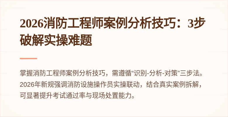 2026消防工程师案例分析技巧：3步破解实操难题