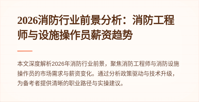 2026消防行业前景分析：消防工程师与设施操作员薪资趋势