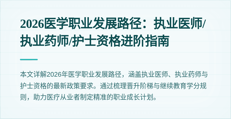 2026医学职业发展路径：执业医师/执业药师/护士资格进阶指南