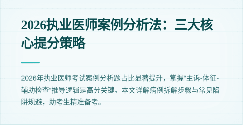 2026执业医师案例分析法：三大核心提分策略