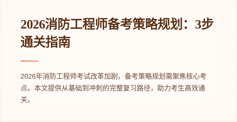 2026消防工程师备考策略规划：3步通关指南