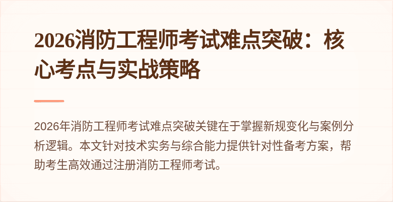 2026消防工程师考试难点突破：核心考点与实战策略