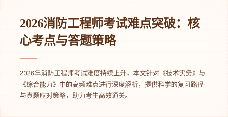 2026消防工程师考试难点突破：核心考点与答题策略