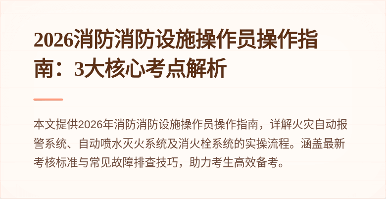 2026消防消防设施操作员操作指南：3大核心考点解析