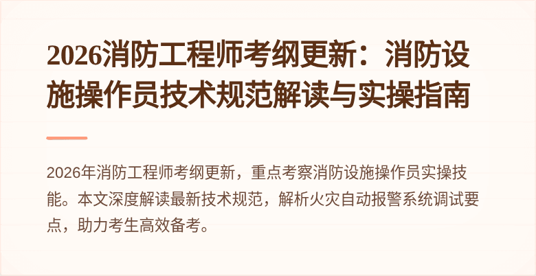 2026消防工程师考纲更新：消防设施操作员技术规范解读与实操指南