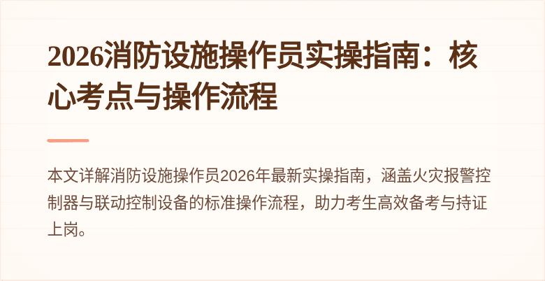2026消防设施操作员实操指南：核心考点与操作流程