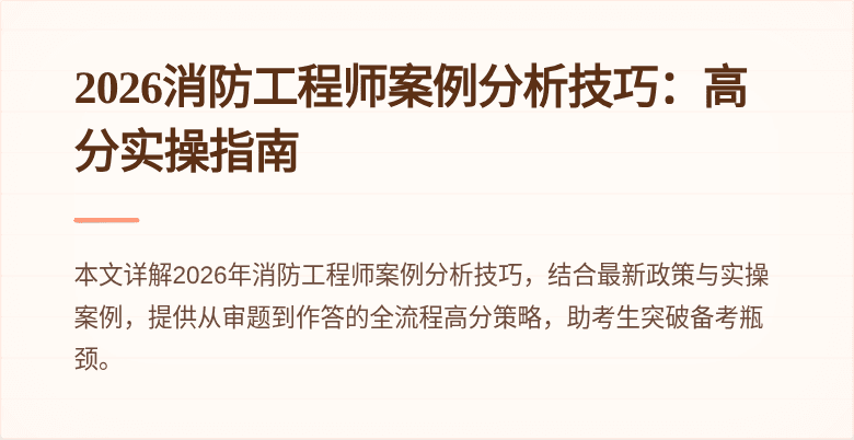 2026消防工程师案例分析技巧：高分实操指南