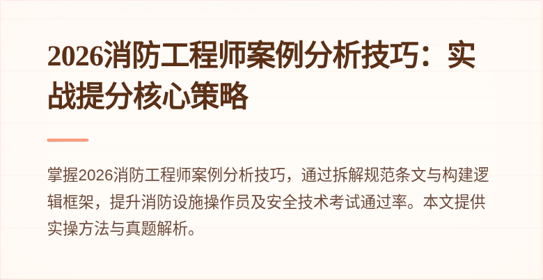 2026消防工程师案例分析技巧：实战提分核心策略