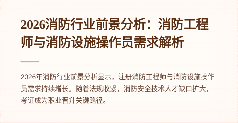 2026消防行业前景分析：消防工程师与消防设施操作员需求解析