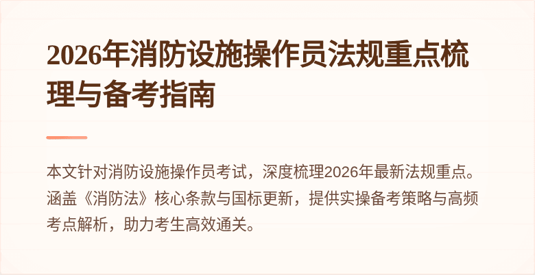 2026年消防设施操作员法规重点梳理与备考指南