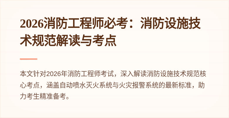 2026消防工程师必考：消防设施技术规范解读与考点