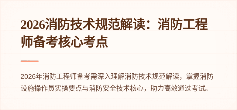 2026消防技术规范解读：消防工程师备考核心考点