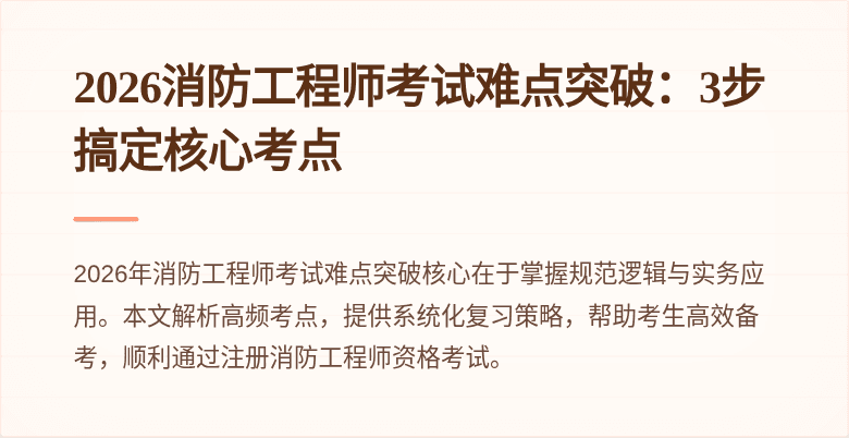 2026消防工程师考试难点突破：3步搞定核心考点