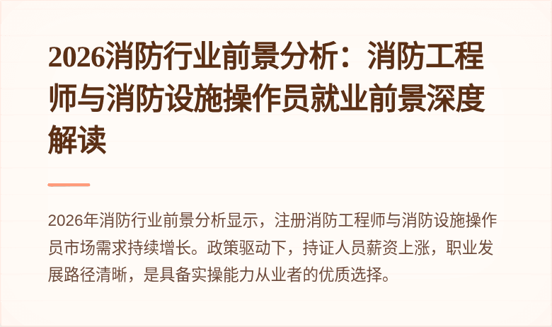 2026消防行业前景分析：消防工程师与消防设施操作员就业前景深度解读