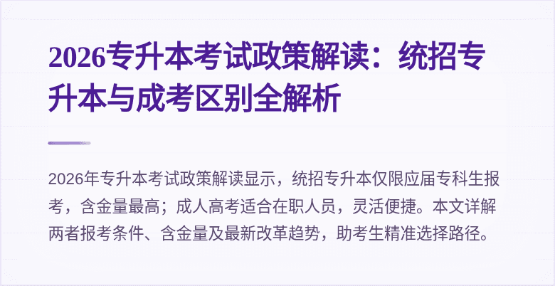 2026专升本考试政策解读：统招专升本与成考区别全解析