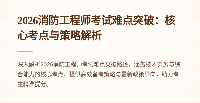 2026消防工程师考试难点突破：核心考点与策略解析