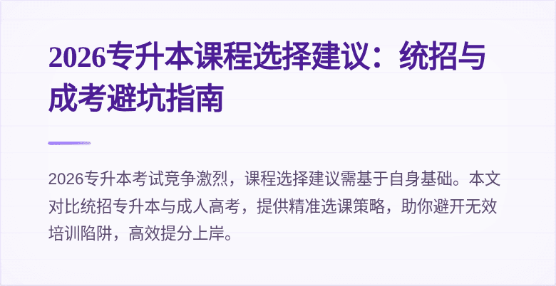 2026专升本课程选择建议：统招与成考避坑指南