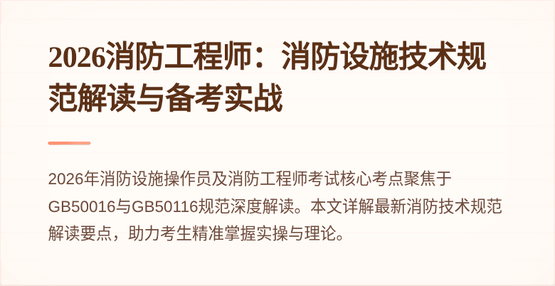 2026消防工程师：消防设施技术规范解读与备考实战