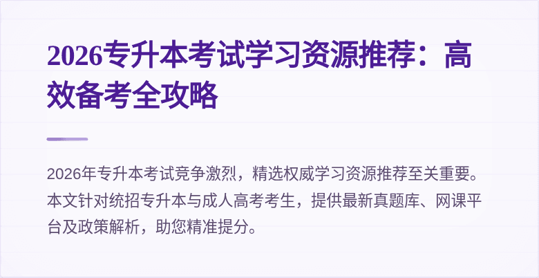 2026专升本考试学习资源推荐：高效备考全攻略