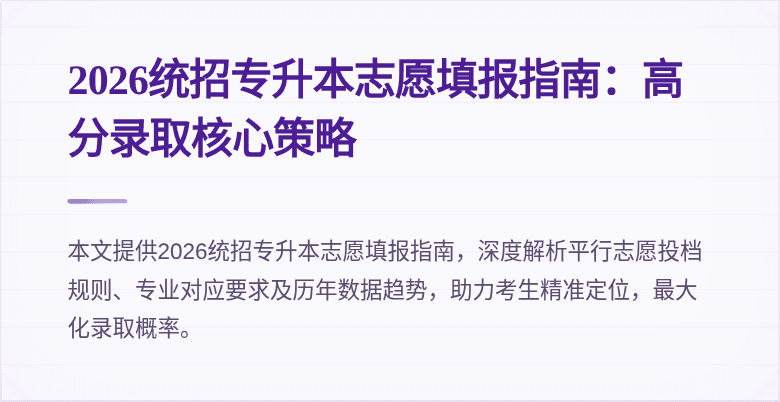 2026统招专升本志愿填报指南：高分录取核心策略