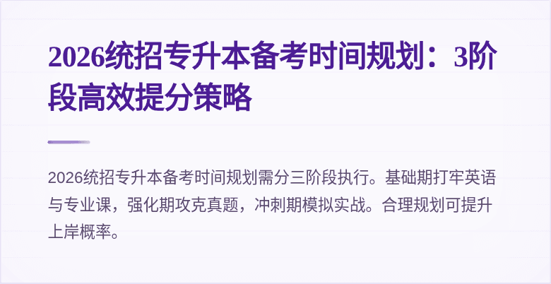 2026统招专升本备考时间规划:3阶段高效提分策略