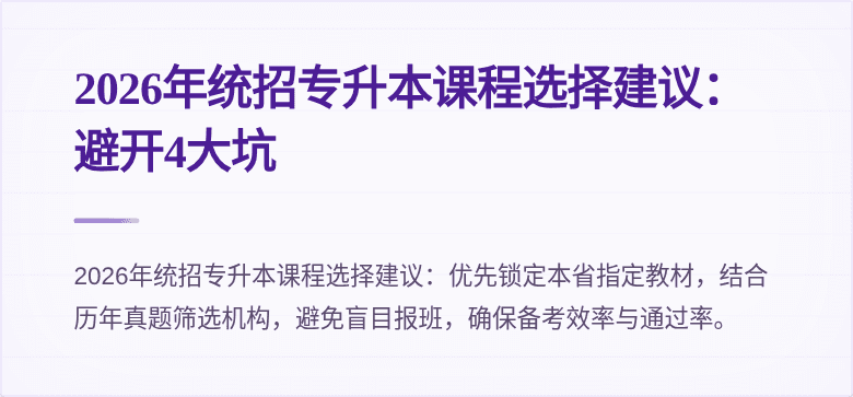 2026年统招专升本课程选择建议:避开4大坑