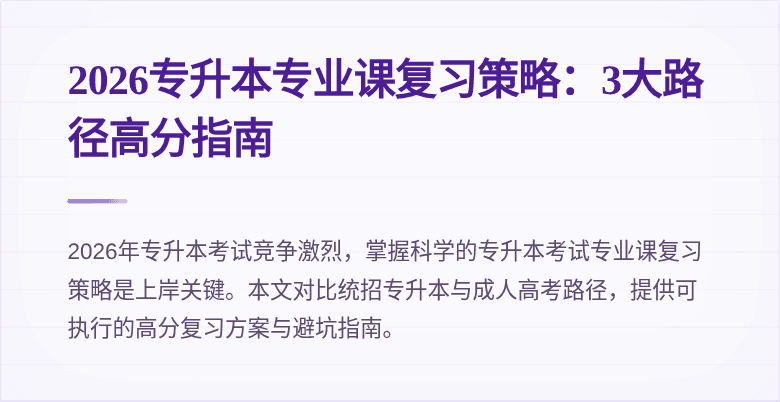 2026专升本专业课复习策略:3大路径高分指南