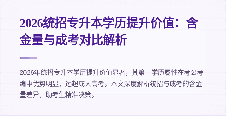 2026统招专升本学历提升价值:含金量与成考对比解析
