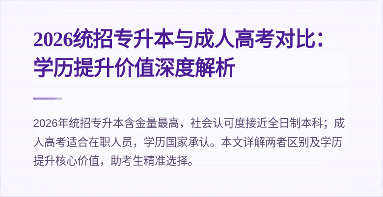 2026统招专升本与成人高考对比:学历提升价值深度解析