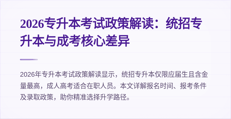 2026专升本考试政策解读：统招专升本与成考核心差异