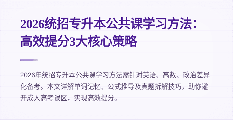 2026统招专升本公共课学习方法：高效提分3大核心策略