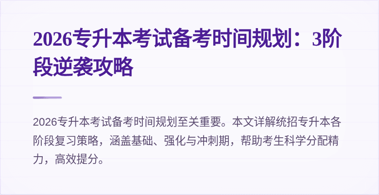 2026专升本考试备考时间规划：3阶段逆袭攻略