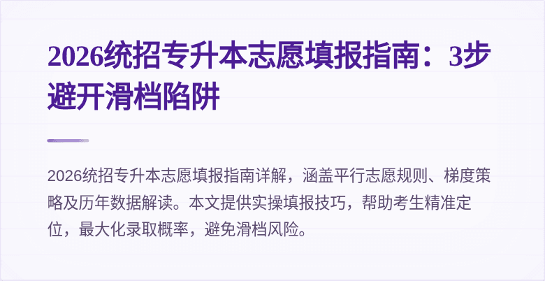 2026统招专升本志愿填报指南:3步避开滑档陷阱