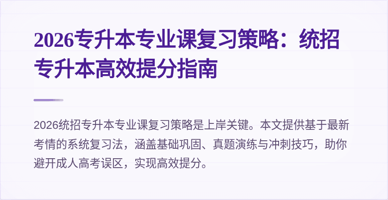 2026专升本专业课复习策略：统招专升本高效提分指南