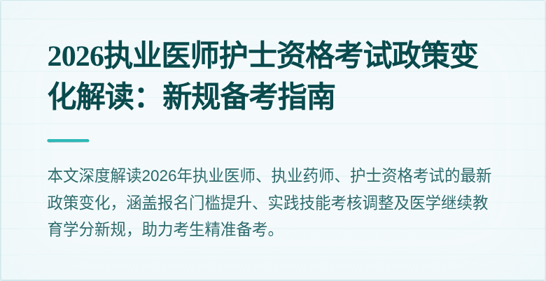 2026执业医师护士资格考试政策变化解读：新规备考指南