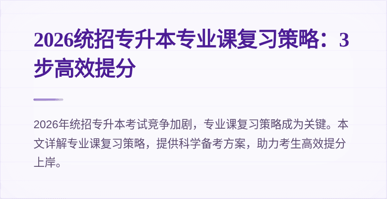 2026统招专升本专业课复习策略：3步高效提分