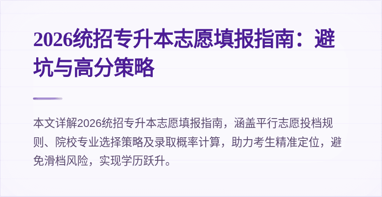 2026统招专升本志愿填报指南：避坑与高分策略
