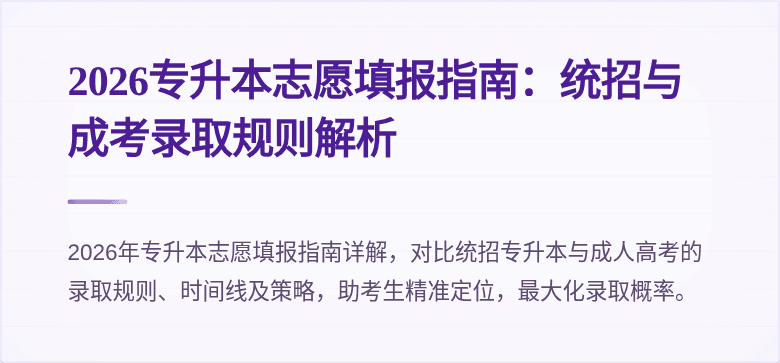 2026专升本志愿填报指南：统招与成考录取规则解析