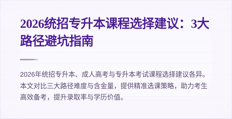2026统招专升本课程选择建议:3大路径避坑指南