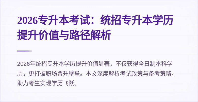 2026专升本考试:统招专升本学历提升价值与路径解析