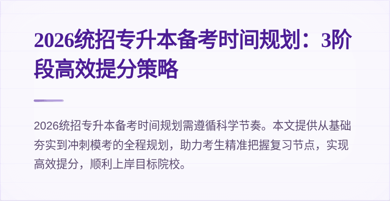 2026统招专升本备考时间规划:3阶段高效提分策略