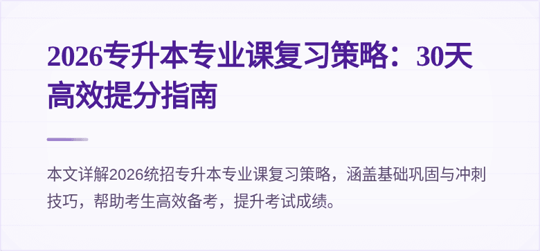 2026专升本专业课复习策略:30天高效提分指南