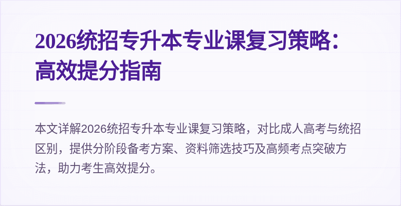2026统招专升本专业课复习策略：高效提分指南