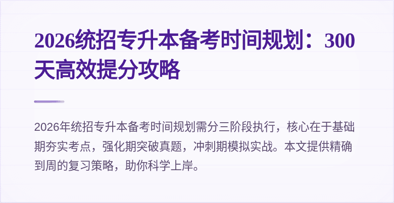 2026统招专升本备考时间规划：300天高效提分攻略