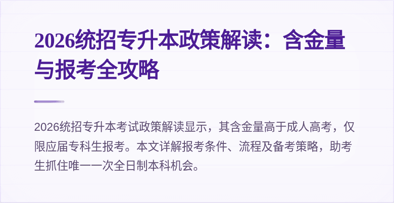 2026统招专升本政策解读：含金量与报考全攻略