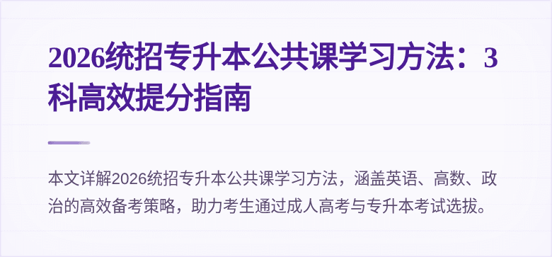 2026统招专升本公共课学习方法：3科高效提分指南