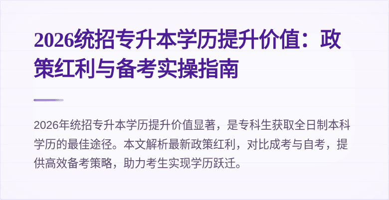 2026统招专升本学历提升价值：政策红利与备考实操指南